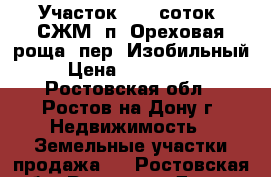 Участок, 6,0 соток, СЖМ, п. Ореховая роща, пер. Изобильный. › Цена ­ 1 200 000 - Ростовская обл., Ростов-на-Дону г. Недвижимость » Земельные участки продажа   . Ростовская обл.,Ростов-на-Дону г.